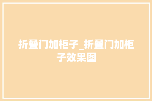 折叠门加柜子_折叠门加柜子效果图