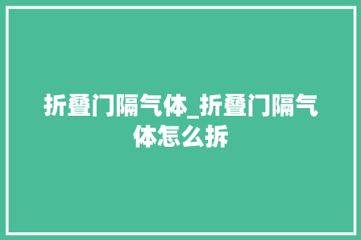 折叠门隔气体_折叠门隔气体怎么拆