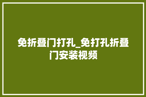免折叠门打孔_免打孔折叠门安装视频