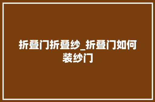 折叠门折叠纱_折叠门如何装纱门