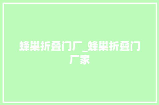 蜂巢折叠门厂_蜂巢折叠门厂家