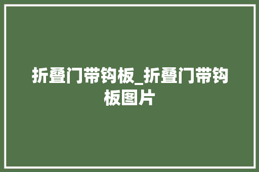 折叠门带钩板_折叠门带钩板图片