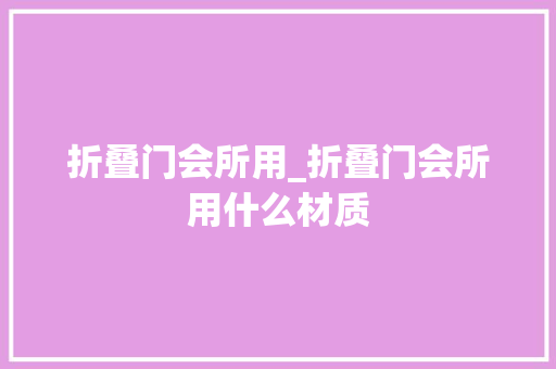 折叠门会所用_折叠门会所用什么材质