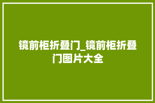 镜前柜折叠门_镜前柜折叠门图片大全