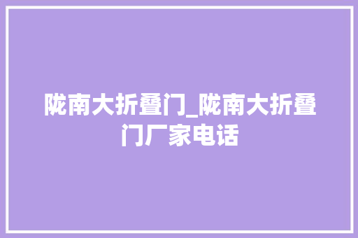 陇南大折叠门_陇南大折叠门厂家电话