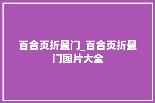 百合页折叠门_百合页折叠门图片大全