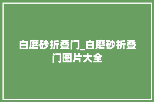 白磨砂折叠门_白磨砂折叠门图片大全