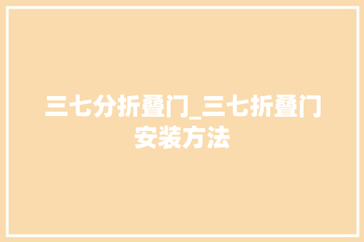 三七分折叠门_三七折叠门安装方法