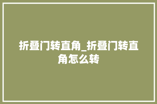 折叠门转直角_折叠门转直角怎么转
