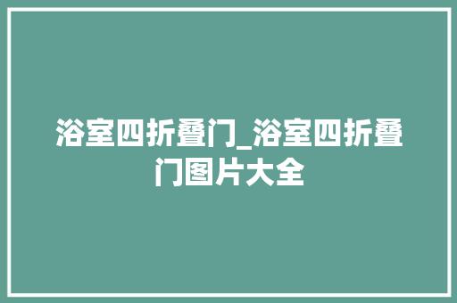浴室四折叠门_浴室四折叠门图片大全