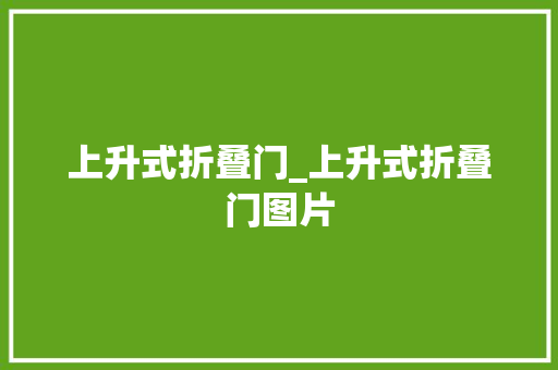 上升式折叠门_上升式折叠门图片
