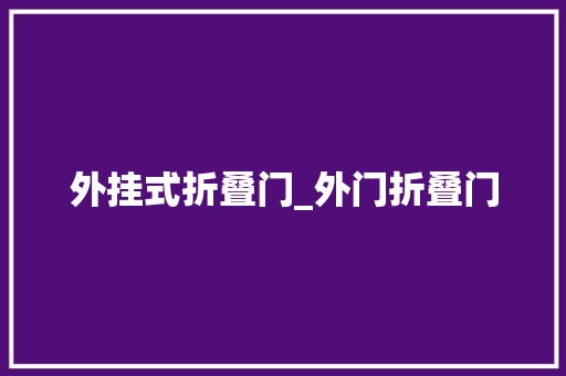 外挂式折叠门_外门折叠门