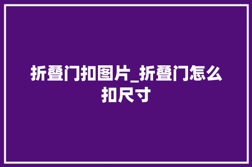 折叠门扣图片_折叠门怎么扣尺寸