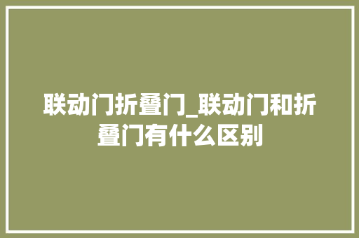联动门折叠门_联动门和折叠门有什么区别