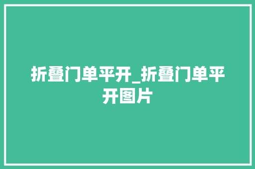 折叠门单平开_折叠门单平开图片