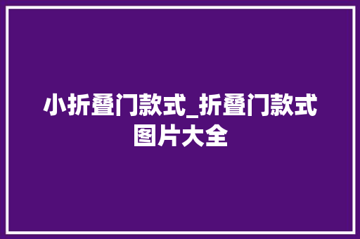 小折叠门款式_折叠门款式图片大全