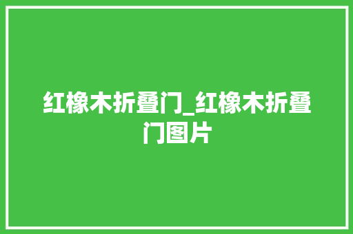 红橡木折叠门_红橡木折叠门图片