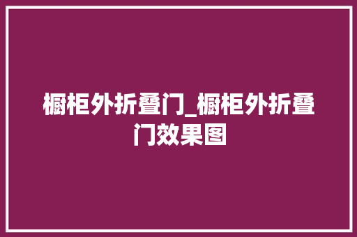 橱柜外折叠门_橱柜外折叠门效果图