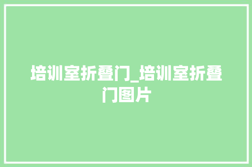培训室折叠门_培训室折叠门图片
