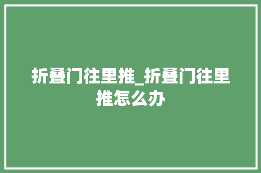 折叠门往里推_折叠门往里推怎么办