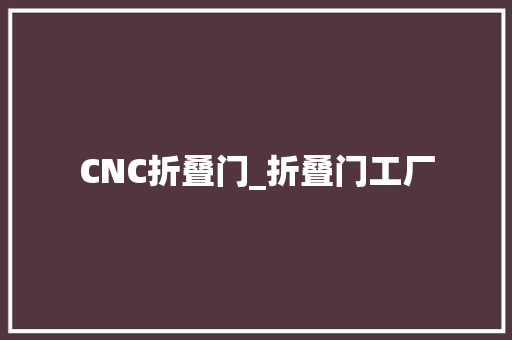 CNC折叠门_折叠门工厂