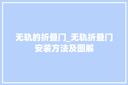无轨的折叠门_无轨折叠门安装方法及图解