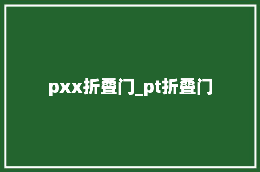 pxx折叠门_pt折叠门