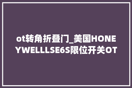 ot转角折叠门_美国HONEYWELLLSE6S限位开关OT