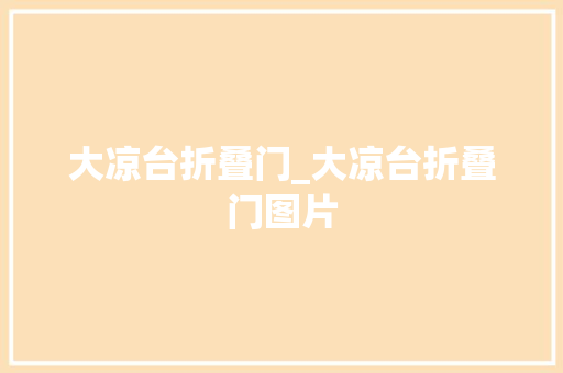 大凉台折叠门_大凉台折叠门图片