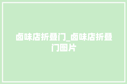 卤味店折叠门_卤味店折叠门图片