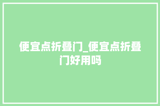 便宜点折叠门_便宜点折叠门好用吗