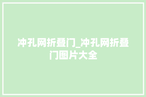 冲孔网折叠门_冲孔网折叠门图片大全