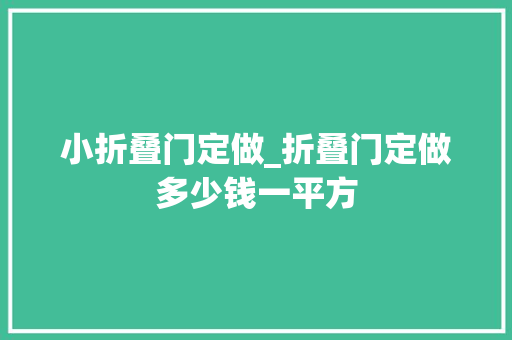 小折叠门定做_折叠门定做多少钱一平方