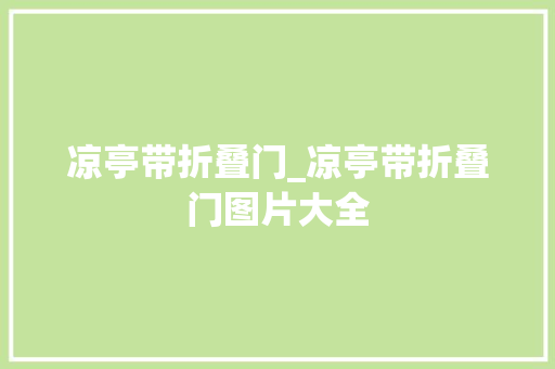 凉亭带折叠门_凉亭带折叠门图片大全