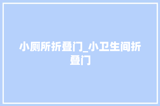 小厕所折叠门_小卫生间折叠门
