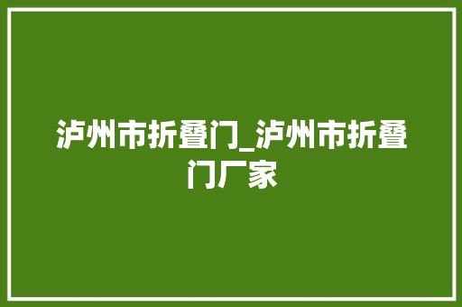 泸州市折叠门_泸州市折叠门厂家