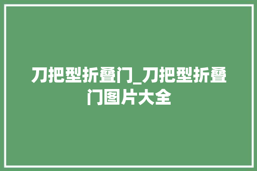 刀把型折叠门_刀把型折叠门图片大全