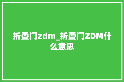 折叠门zdm_折叠门ZDM什么意思