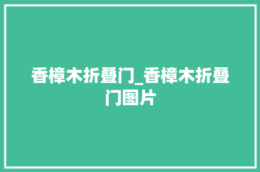香樟木折叠门_香樟木折叠门图片