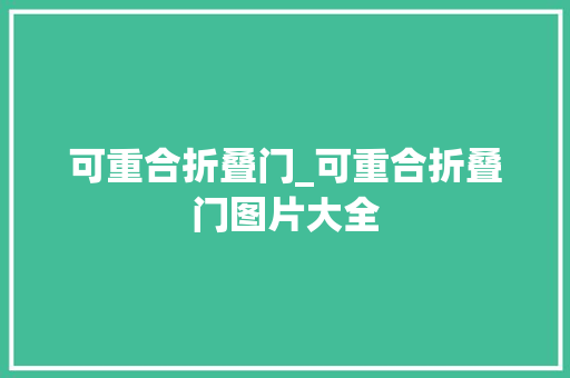 可重合折叠门_可重合折叠门图片大全