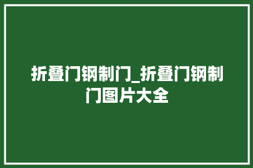 折叠门钢制门_折叠门钢制门图片大全