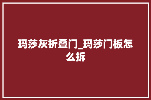 玛莎灰折叠门_玛莎门板怎么拆