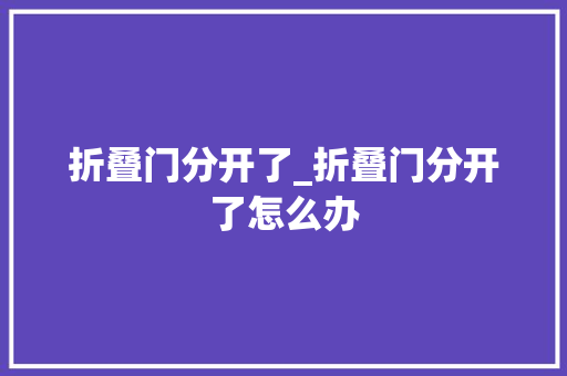 折叠门分开了_折叠门分开了怎么办
