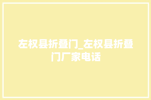 左权县折叠门_左权县折叠门厂家电话