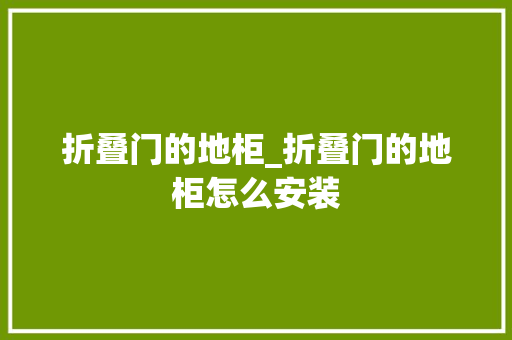 折叠门的地柜_折叠门的地柜怎么安装