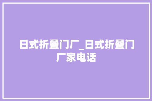 日式折叠门厂_日式折叠门厂家电话