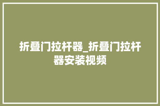折叠门拉杆器_折叠门拉杆器安装视频