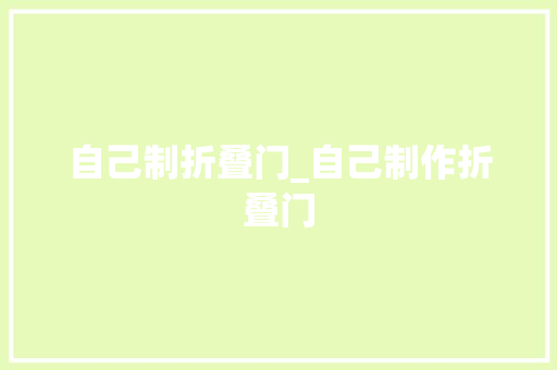 自己制折叠门_自己制作折叠门