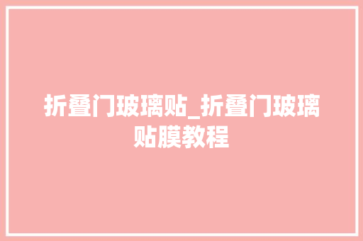折叠门玻璃贴_折叠门玻璃贴膜教程