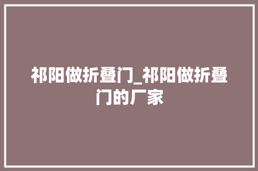 祁阳做折叠门_祁阳做折叠门的厂家